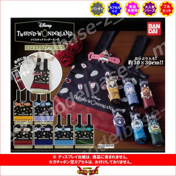 はぐこっとーと ディズニー ツイステッドワンダーランド タグ付きカプセルエコトート 全７種  バンダ...