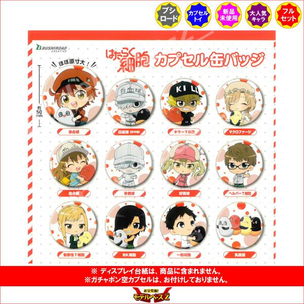 はたらく細胞 カプセル缶バッジ　全１２種  ブシロードクリエイティブ ガチャポン　ガシャポン　ガチャ...