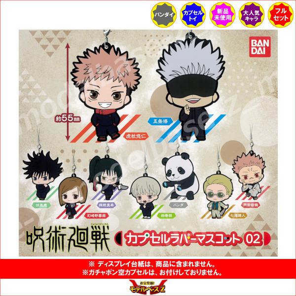呪術廻戦 カプセルラバーマスコット　パート２ 全９種  バンダイ ガチャポン　ガシャポン　ガチャガチ...