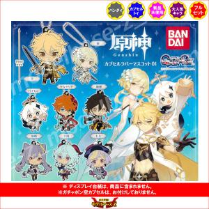 【原神】ラバストセット Amazon | 原神 カプセルラバーストラップ vol.1 全8種セット