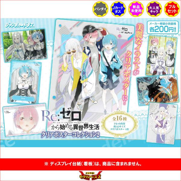 Re:ゼロから始める異世界生活 クリアポスターコレクション パート２　全１６種  バンダイ ジャンボ...