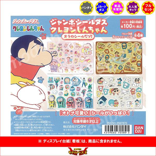 クレヨンしんちゃん ジャンボシールダス　オラのシールだゾ！ 全４種  バンダイ ジャンボカードダス ...