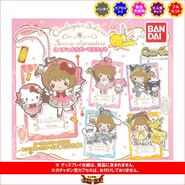 カードキャプターさくら×サンリオキャラクターズ スペシャルラバーマスコット 全５種  バンダイ ガチ...