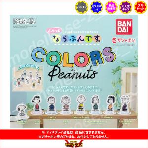 バンダイ ガチャ ふらっとならぶんです。 カラーズオブピーナッツ