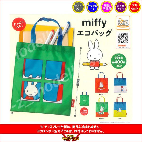miffy エコバッグ　全５種  アイピーフォー　ミッフィー ガチャポン　ガシャポン　ガチャガチャ