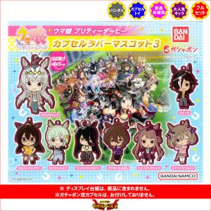 ウマ娘 プリティーダービー ちびぐるみ vol.3 2種セット【2026年8月