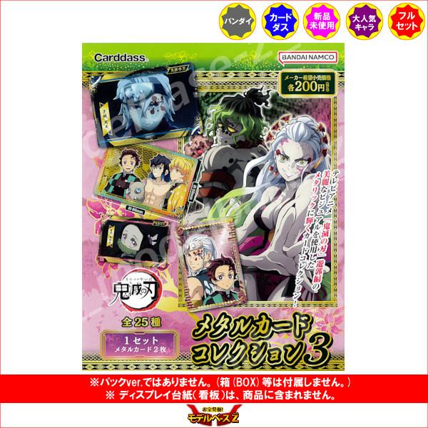 鬼滅の刃 メタルカードコレクション パート３　自販機ver.　全２５種  バンダイ　遊郭編 ジャンボ...