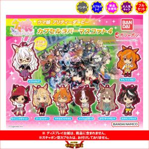 BANDAI（バンダイ） ウマ娘 プリティーダービー カプセルラバー