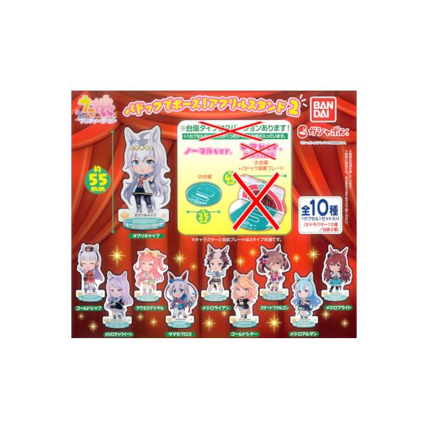 ウマ娘　プリティーダービー パドックでポーズ！ アクリルスタンド パート２　より　ノーマル台座１０種...