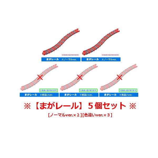 カプセルプラレール トーマスとなかまたち 走れ！世界のなかまたち編 より まがレール (ノーマルVe...