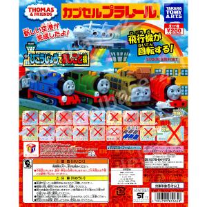 カプセルプラレール きかんしゃトーマスとなかま...の詳細画像3