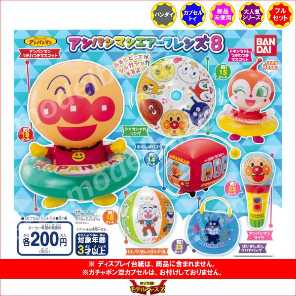 それいけ！アンパンマン エアーフレンズ　パート８ 全７種  バンダイ ガチャポン　ガシャポン　ガチャ...