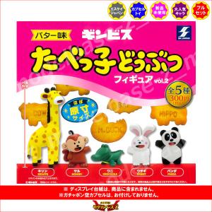 ギンビス たべっ子どうぶつフィギュア パート2 全5種  SKジャパン エスケイジャパン ガチャポン ガシャポン ガチャガチャ