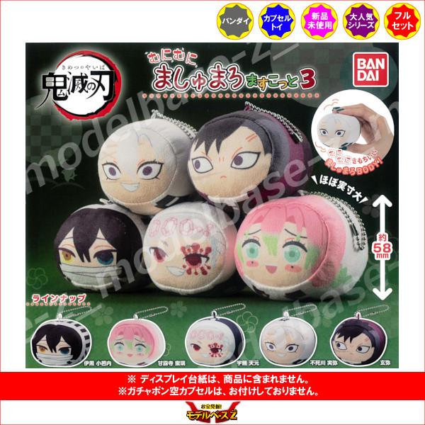鬼滅の刃 むにむにましゅまろますこっと パート３　全５種　バンダイ ガチャポン　ガシャポン　ガチャガ...