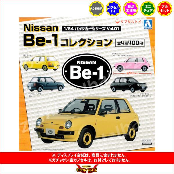 1/64 パイクカーシリーズ Vol.1 Nissan Be-1コレクション　全４種  AOSHIM...