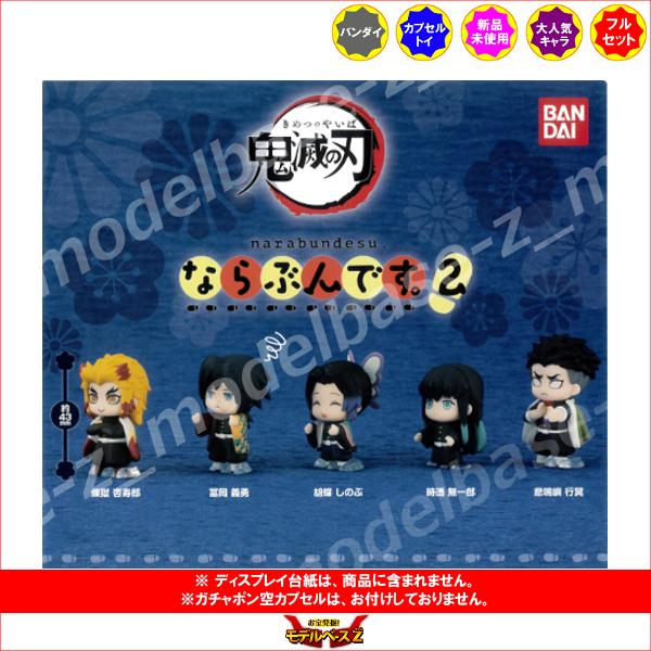 鬼滅の刃 ならぶんです。 パート２　全５種　バンダイ　ガチャポン　ガシャポン　ガチャガチャ