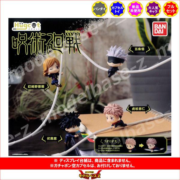 ハグコット　Hugcot 呪術廻戦 全４種  バンダイ ガチャポン　ガシャポン　ガチャガチャ