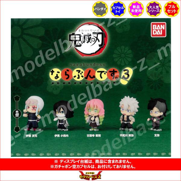 鬼滅の刃 ならぶんです。 パート３ 全５種  バンダイ ガチャポン　ガシャポン　ガチャガチャ