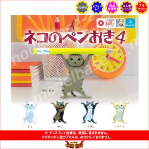 ネコのペンおき パート4 全5種   Qualia クオリア ガチャポン ガシャポン ガチャガチャ