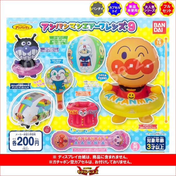 それいけ！アンパンマン アンパンマンエアーフレンズ　パート９ 全７種  バンダイ ガチャポン　ガシャ...