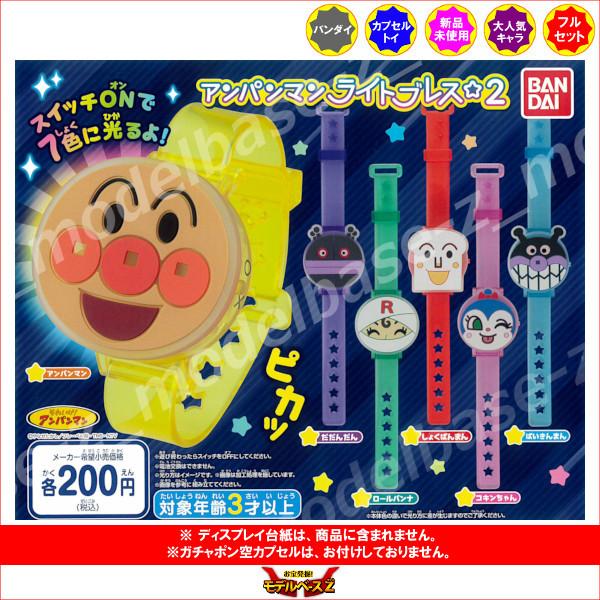 それいけ！アンパンマン アンパンマンライトブレス☆ パート２　全６種  バンダイ ガチャポン　ガシャ...