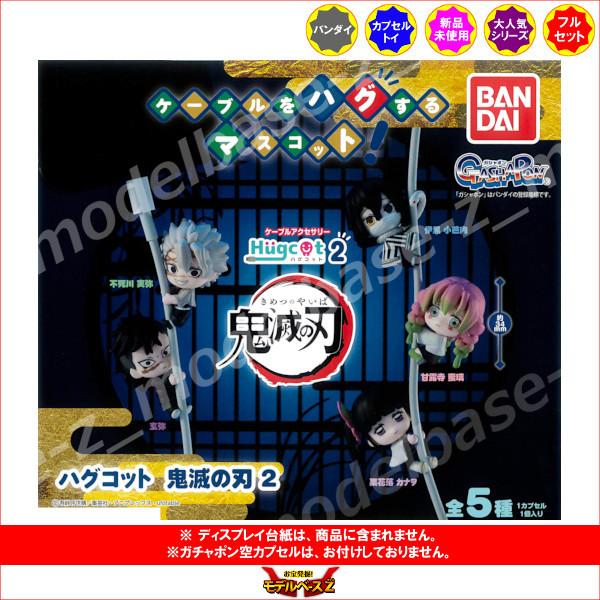 鬼滅の刃 ハグコット　鬼滅の刃 パート２　全５種  バンダイ ガチャポン　ガシャポン　ガチャガチャ