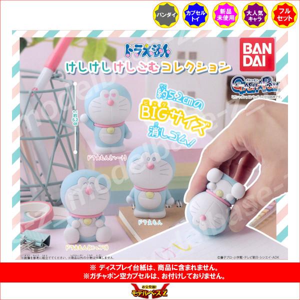 ドラえもん けしけしけしごむコレクション 全３種  バンダイ ガチャポン　ガシャポン　ガチャガチャ