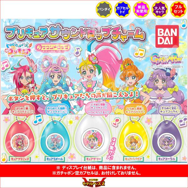 トロピカル〜ジュ！プリキュア プリキュアサウンドロップチャーム 全５種  バンダイ ガチャポン　ガシ...