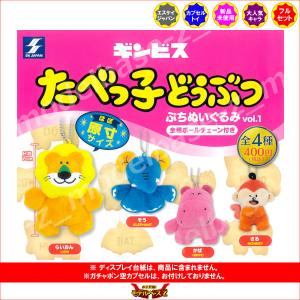 ギンビス たべっ子どうぶつ ぷちぬいぐるみ vol.1 全4種  エスケイジャパン ガチャポン ガシャポン ガチャガチャ