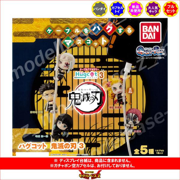 鬼滅の刃 ハグコット　鬼滅の刃 パート３　全５種  バンダイ ガチャポン　ガシャポン　ガチャガチャ