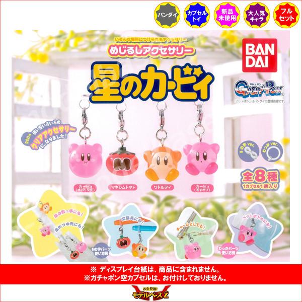 星のカービィ めじるしアクセサリー　星のカービィ 全８種  バンダイ ガチャポン　ガシャポン　ガチャ...