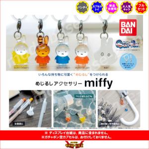 miffy ミッフィー めじるしアクセサリー miffy 全10種  バンダイ ガチャポン ガシャポン ガチャガチャ