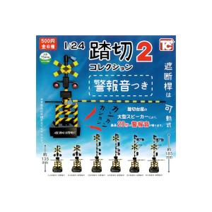 1/24 踏切コレクション２ 警報音つき　全６種 トイズキャビン　パート２ ガチャポン　ガシャポン　ガチャガチャ