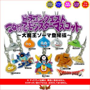 ドラゴンクエスト つなげてモンスターマスコット 〜大魔王ゾーマ ドラゴンクエスト つなげてモンスターマスコット 〜大魔王ゾーマ