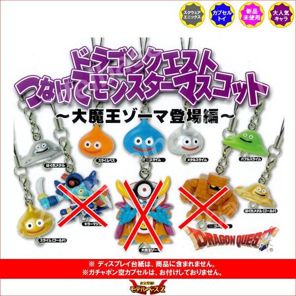ドラゴンクエスト つなげてモンスターマスコット 〜大魔王ゾーマ登場編〜 より　７種  スクエアエニッ...