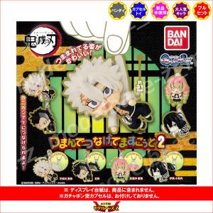 鬼滅の刃 つまんでつなげてますこっと パート２　全８種  バンダイ ガチャポン　ガシャポン　ガチャガチャ｜モデルベースZ