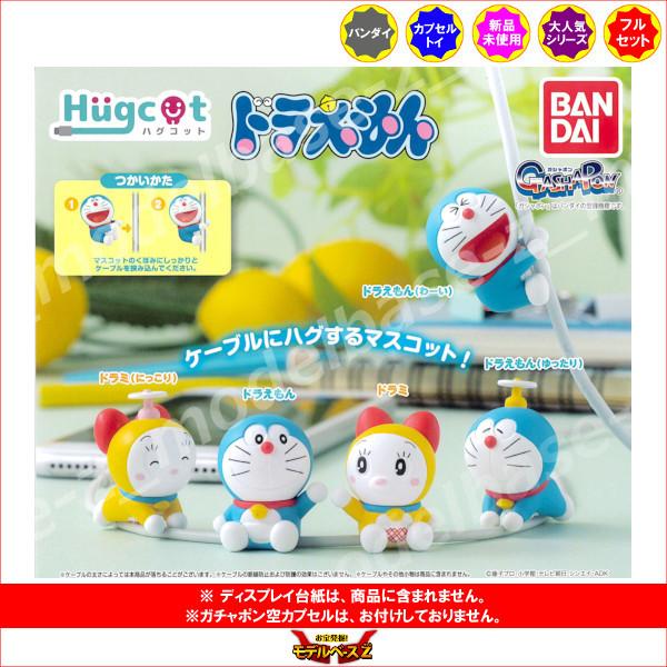 ドラえもん ハグコット　ドラえもん 全５種  バンダイ ガチャポン　ガシャポン　ガチャガチャ