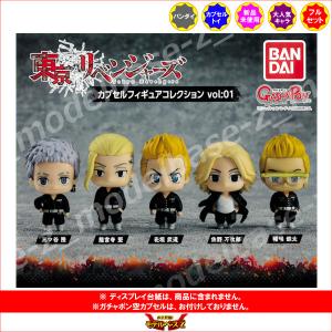 東京リベンジャーズ カプセルフィギュアコレクション vol:01 全5種  バンダイ ガチャポン ガシャポン ガチャガチャ