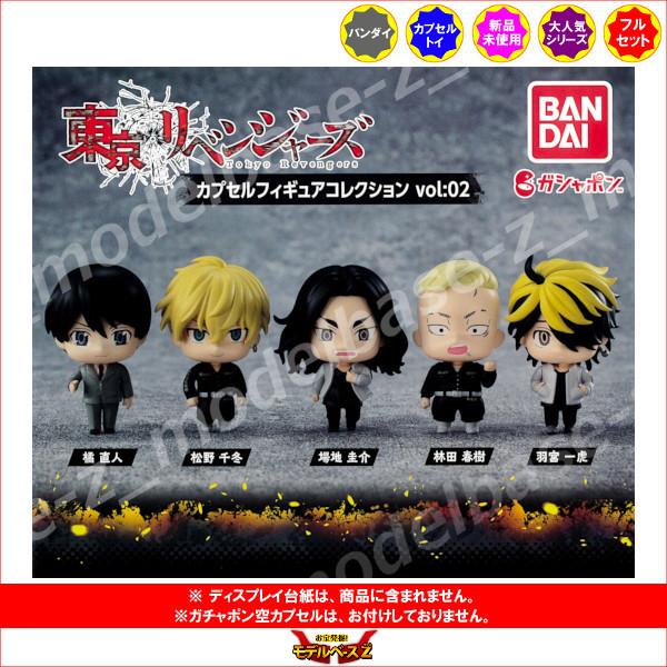 東京リベンジャーズ カプセルフィギュアコレクション vol:02 全５種  バンダイ ガチャポン　ガ...
