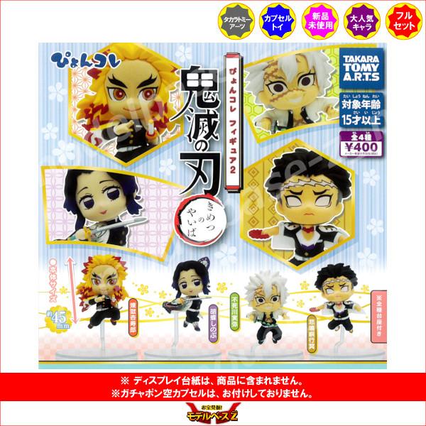 鬼滅の刃 ぴょんコレフィギュア パート２　全４種  タカラトミーアーツ ガチャポン　ガシャポン　ガチ...