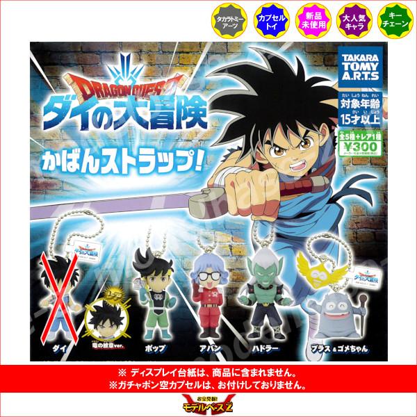 ドラゴンクエスト　ダイの大冒険 かばんストラップ！ より　５種（レア入り）  タカラトミーアーツ ガ...