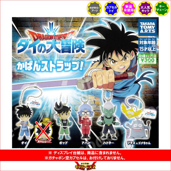 ドラゴンクエスト　ダイの大冒険 かばんストラップ！ より　ノーマル５種  タカラトミーアーツ ガチャ...