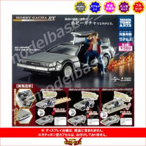 ホビーガチャ EX バック・トゥ・ザ・フューチ...の詳細画像1