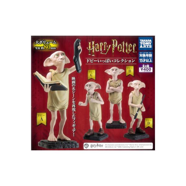 ハリー・ポッター ドビーいっぱいコレクション 全４種  タカラトミーアーツ ガチャポン　ガシャポン　...