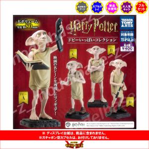 ハリー・ポッター ドビーいっぱいコレクション ...の詳細画像1