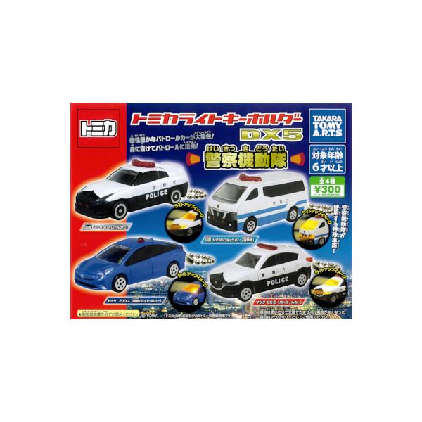 トミカ トミカライトキーホルダー ＤＸ５　警察機動隊 全４種  タカラトミーアーツ ガチャポン　ガシ...