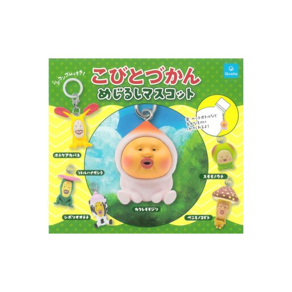 こびとづかん めじるしマスコット 全６種  Qualia　クオリア ガチャポン　ガシャポン　ガチャガ...