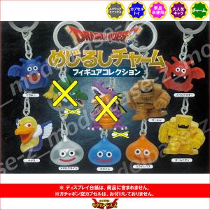 ドラゴンクエスト めじるしチャーム フィギュア...の詳細画像1