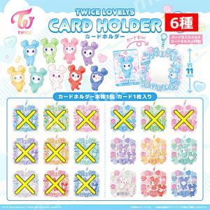 TWICE LOVELYS カードホルダー よ...の詳細画像2