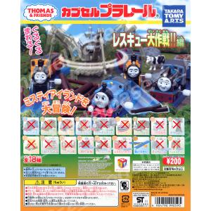 カプセルプラレール トーマスとなかまたち レス...の詳細画像5